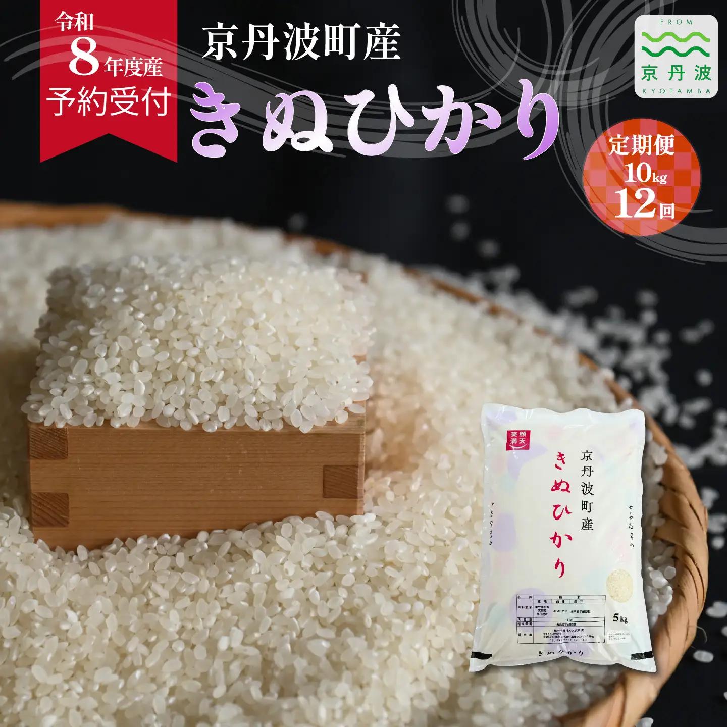 【12回定期便】 《 先行予約 》 きぬひかり 京丹波町産 10kg 12カ月定期便 合計120kg 令和8年産米 精米 お米 京都 丹波 キヌヒカリ [288OK002R]