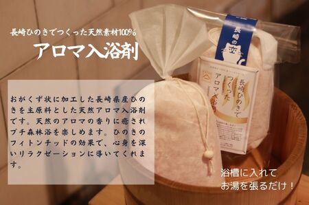 長崎ひのきでつくったアロマ入浴剤（7袋）/ 入浴剤 人気 檜