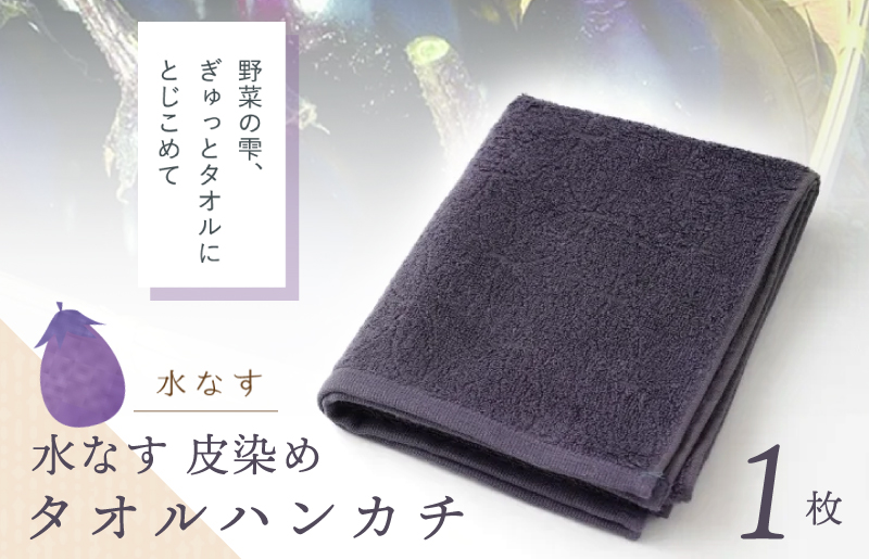 雫〜SHIZUKU〜 タオルハンカチ 1枚| 水なす染め（皮染め）水なすタオル(R)【大阪 泉佐野 大阪府 泉佐野市】