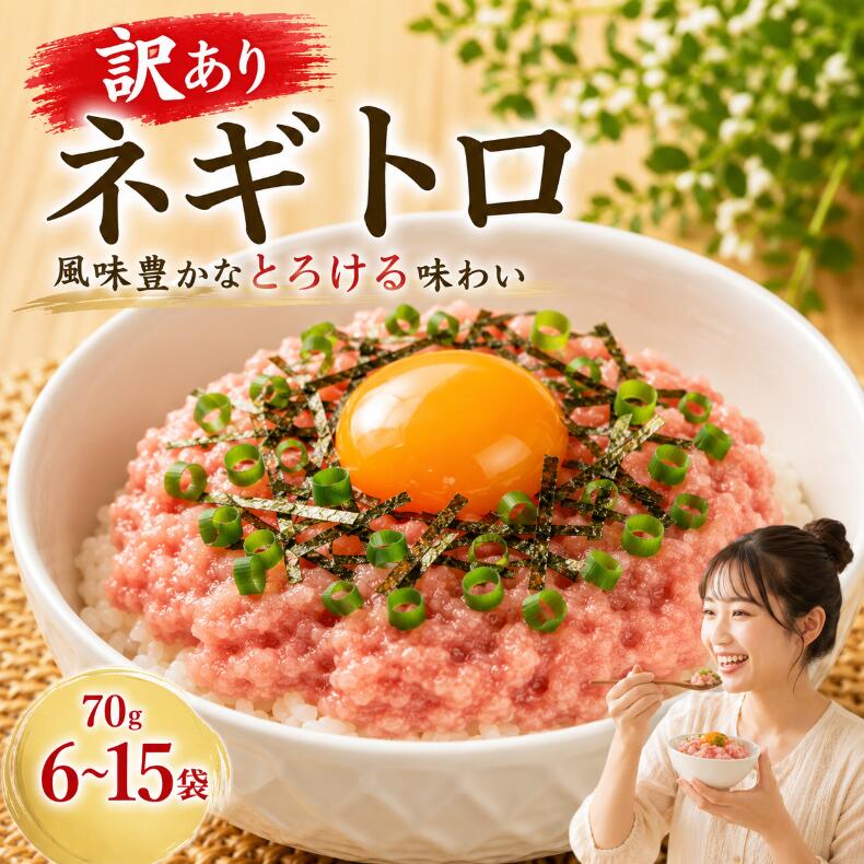 【ふるさと納税】 【内容量選べる】 ネギトロ 70g×6～15袋 ｜まぐろ 鮪 ネギトロ ねぎとろ 訳あり まぐろたたき まぐろのたたき マグロたたき ネギとろ ねぎトロ maguro 父の日 小分け 家庭用 食べきりサイズ 人気ネギトロ ふるさと納税ネギトロ ネギトロ 安芸市 高知県