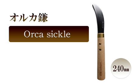 オルカ鎌　Orca sickle／240ｍｍ　園芸 鎌 収穫 草刈り 除草 庭作業