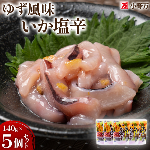 いか塩辛 ゆず風味 140g×5個 セット 計700g [小野万 宮城県 気仙沼市 20565716] 魚 魚介類 いか イカ 塩辛 イカ塩辛 ゆず 酒の肴 おつまみ ご飯のお供 冷蔵