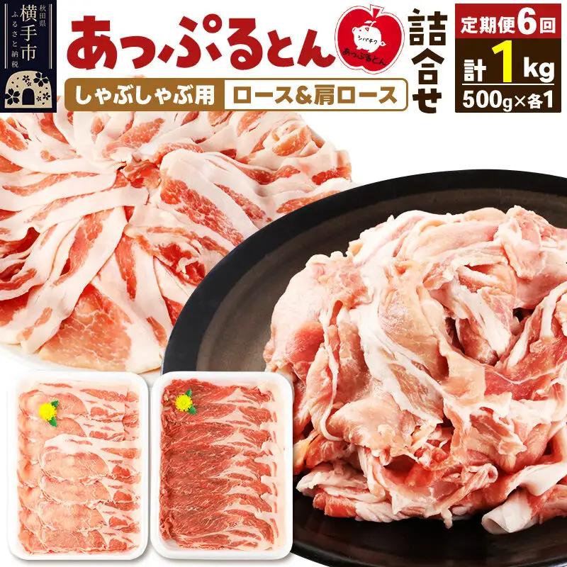 《定期便6ヶ月》 あっぷるとん しゃぶしゃぶ用ロース＆しゃぶしゃぶ用肩ロース詰合せ 合計約1kg（500g×各1パック） 豚肉