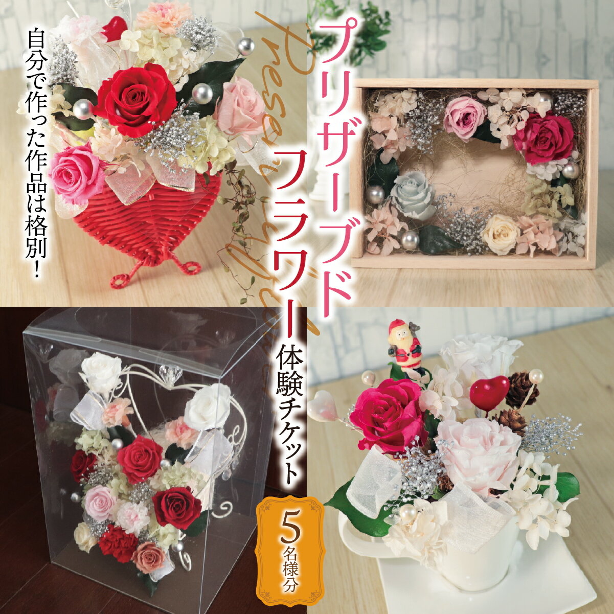 【ふるさと納税】プリザーブドフラワー 体験チケット 5名様分