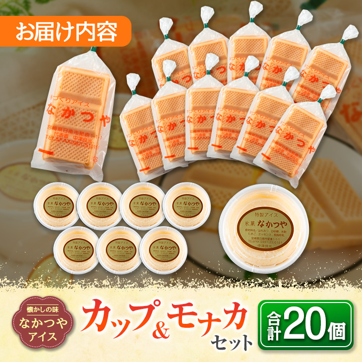 CA34-23 ≪手作りアイス≫カップ＆モナカセット(合計20個)　スイーツ　お菓子　最中　なかつや_イメージ4