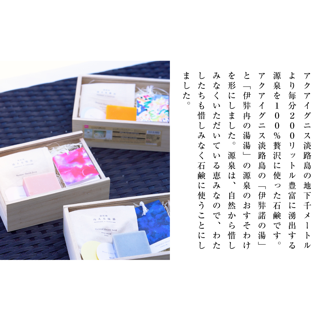 ギフトバック入り　淡路島「洗える温泉」 3種セット　　[石鹸 せっけん 石鹸 せっけん 石鹸 せっけん 石鹸 せっけん]_イメージ2