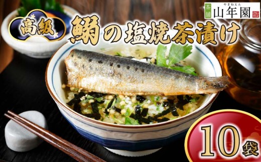 お茶漬け いわし 茶漬け 10袋セット ギフト 包装 父の日 母の日 のし 個包装 ギフトセット 魚 イワシ ご飯 お茶 炊き込みご飯 無添加 だし お祝い 贈り物 高級いわしの塩焼茶漬け 山年園 静岡県 下田市