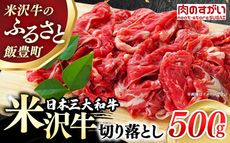 【肉のすがい】 米沢牛 人気のブランド和牛 切り落とし 500g（冷凍便） - ブランド牛 牛肉 肉 国産 和牛 黒毛和牛 スライス 山形県 飯豊町
