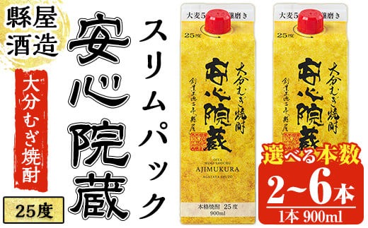
            ＜本数が選べる！＞ 安心院蔵 スリムパック (900ml×2本・6本) 酒 お酒 むぎ焼酎 麦焼酎 こだわり アルコール 飲料 常温【100100400・100100700】【縣屋酒造】
          