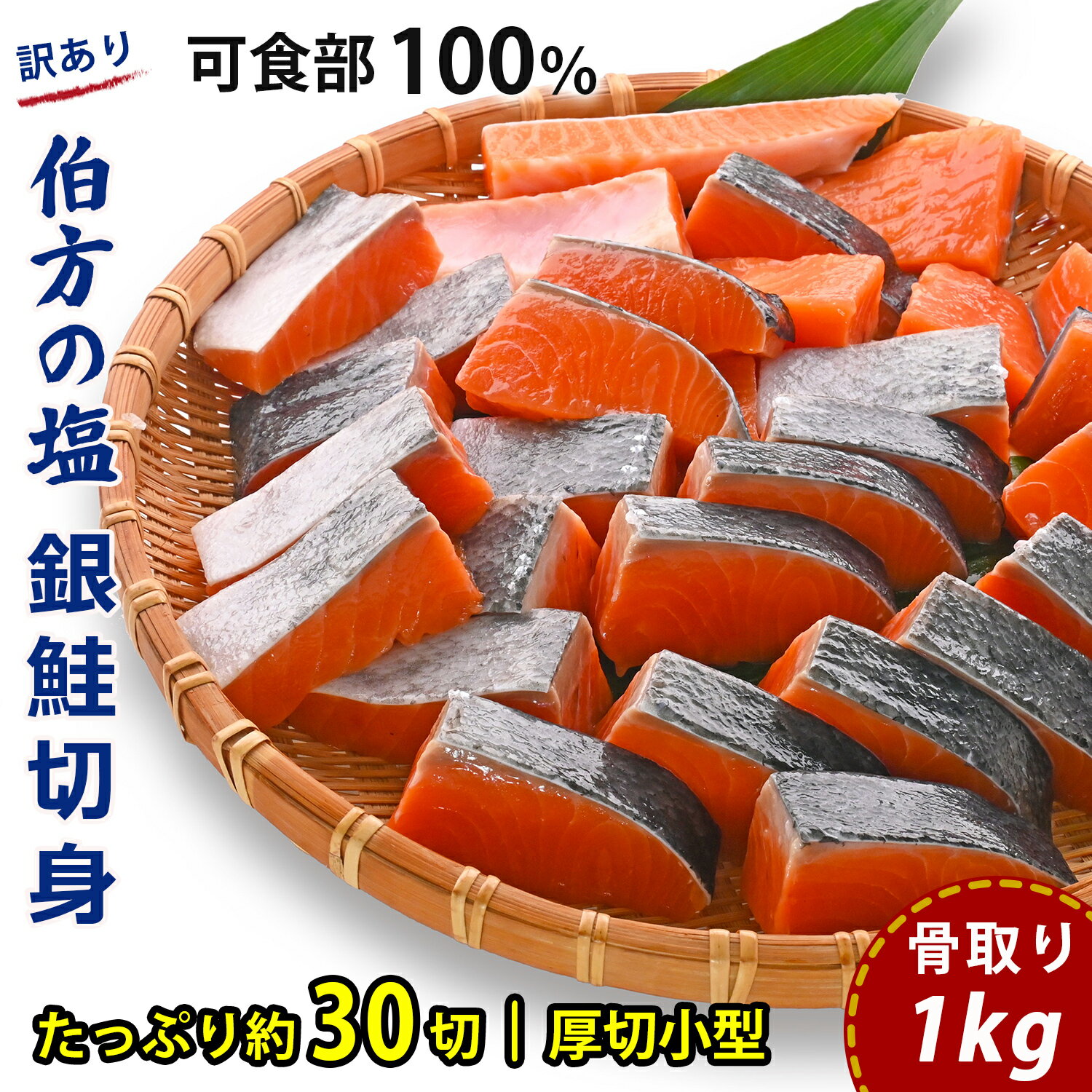 【ふるさと納税】 【訳あり】 骨取り 銀鮭 切り身 ( 厚切り小型 ・ 約30切(1kg)) 伯方の塩・甘口｜可食部100% チャック袋入 弁当用サイズ 多用途 不揃い 小分け 塩鮭 冷凍〈愛媛県産伯方の塩使用〉 愛媛県 松山市