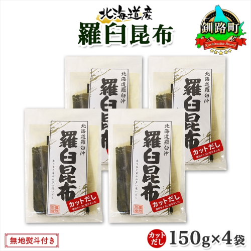 北海道産 羅臼昆布 カット 150g ×4袋 計600g 羅臼 ラウス 昆布 国産 だし 海藻 カット こんぶ 高級 出汁 コンブ ギフト だし昆布 お祝い 無地熨斗 熨斗 のし お取り寄せ 送料無料 北連物産 きたれん 北海道 釧路町 釧路町 釧路超 特産品