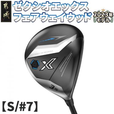 ふるさと納税 都城市 ゼクシオ エックス フェアウェイウッド【S/#7】 ≪2023年モデル≫_ZB-C705-7S