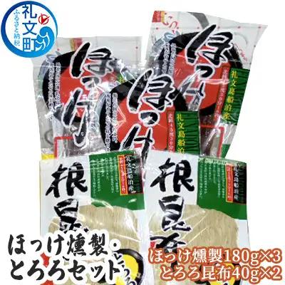 海鮮詰合せ 礼文島産 ほっけ燻製 とろろ昆布 海鮮詰合せ