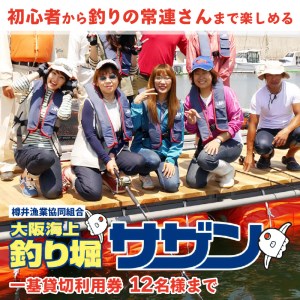 【泉南・樽井漁港】釣掘りサザン 一基貸切利用券 12名様まで 釣り堀 釣掘 貸切 海上釣堀 生簀 いけす 魚 体験 チケット フィッシング【044A-001】
