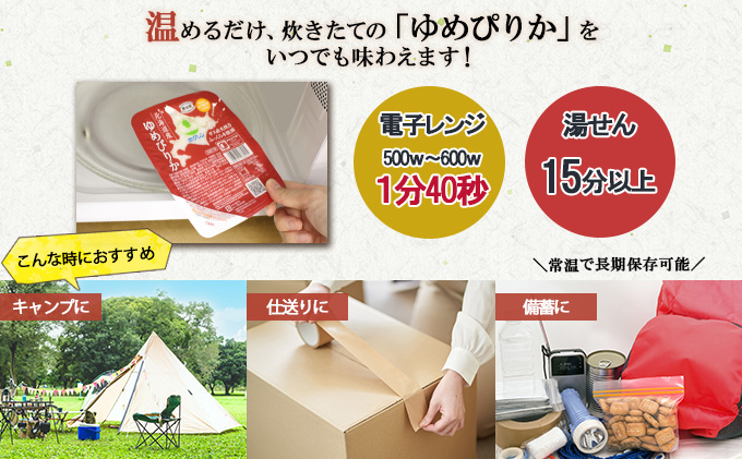 北海道産 ゆめぴりか パックごはん 150g 72パック 米 ホクレン 白米 ご飯 パック まとめ買い 簡単 レンジ 仕送り 備蓄 米 常温 保存 北海道 倶知安町【米・お米・ゆめぴりか・加工食品・惣