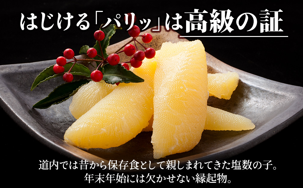 【黄色いダイヤ】はじける「パリッ」は高級の証 塩数の子　500g×2個