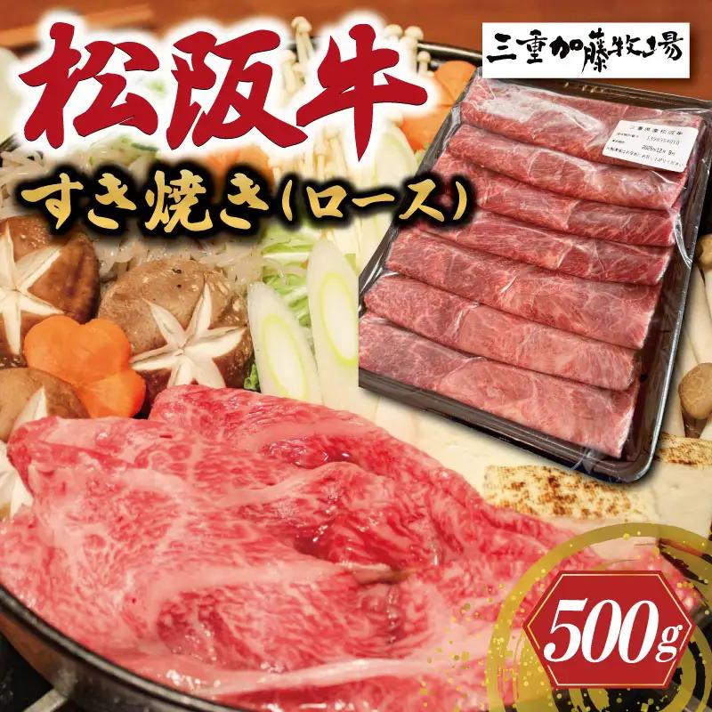 松阪牛すき焼き肉（ロース）500ｇ KB3