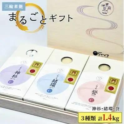 【宵ごねづくり】　『神杉』　『緒環』　『誉』　三輪素麺まるごとギフト　1.4kg