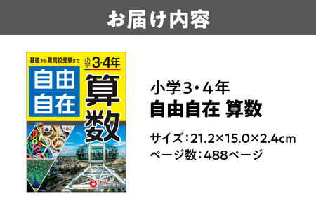 小学 ３・４年 自由自在 算数 練習問題_OS176-0005