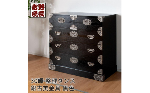 【吉野民芸輝 30整理タンス 黒色（銀古美）】★創業明治40年老舗「境木工」熟練の職人の手により1つ1つ丁寧に作り上げる伝統工芸品「吉野民芸家具」