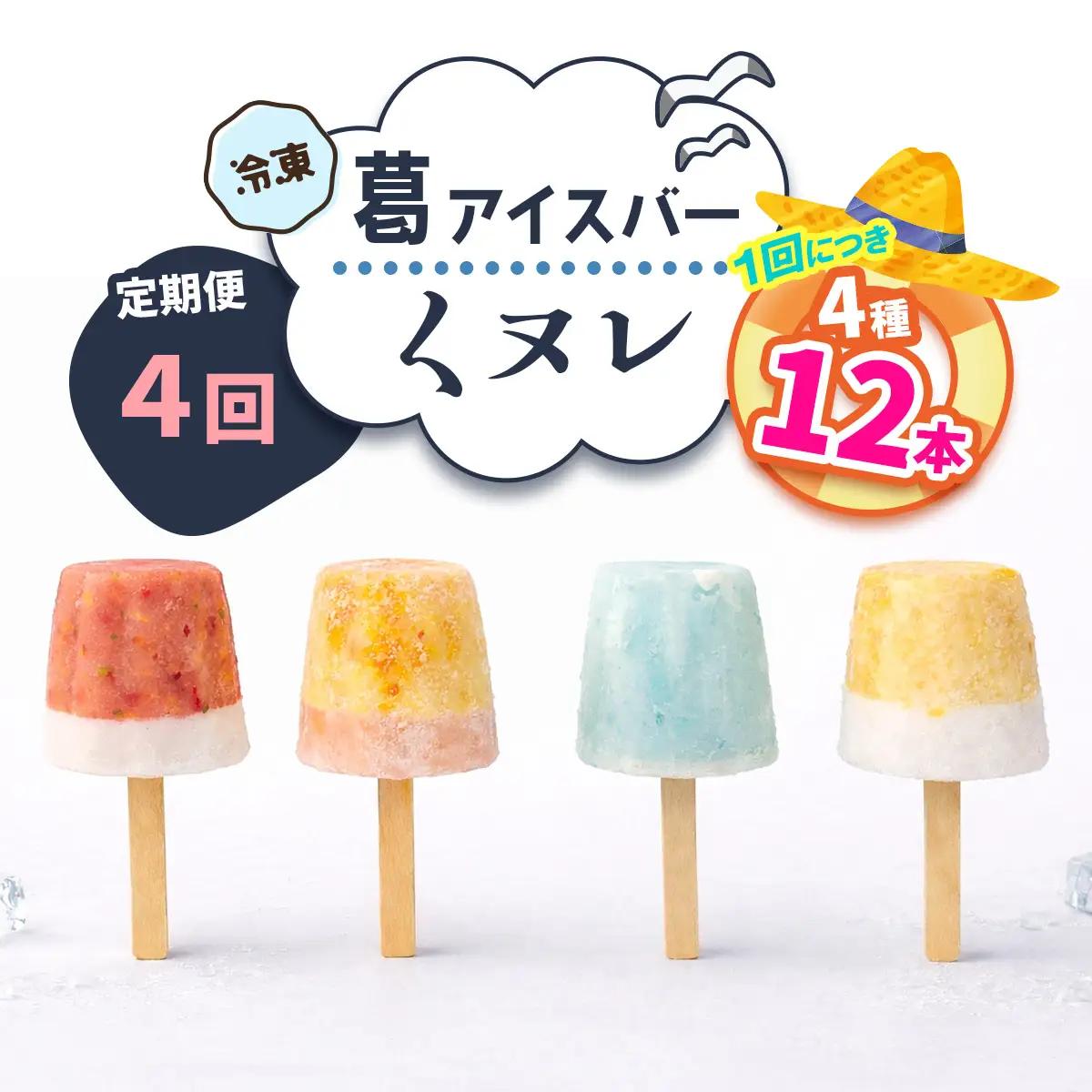 [定期便／3ヶ月ごと4回] 葛アイスバー くヌレ 計36本 (4種12本×4回) [冷凍] [3273]