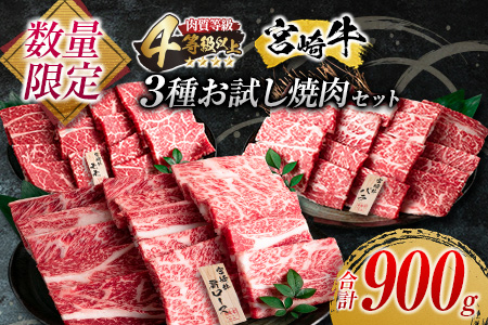 数量限定 宮崎牛 3種 お試し 焼肉 セット 合計900g_DC27-25