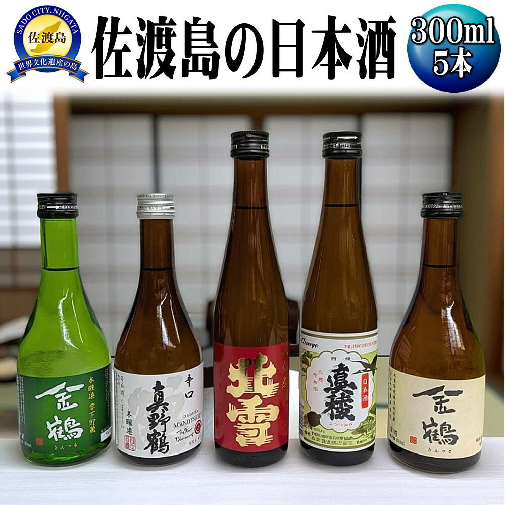 【ふるさと納税】お手軽に楽しめる　佐渡島の普通酒4本＋金鶴生酒1本　300mlx5本セット