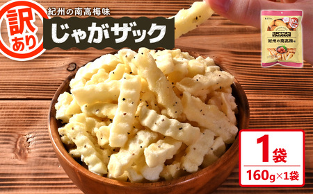 ＜訳あり＞ お試し じゃがザック 紀州の南高梅味 (160g×1袋) お菓子 おかし スナック おつまみ ポテト チップス 常温 【man371-01-D】【味源】