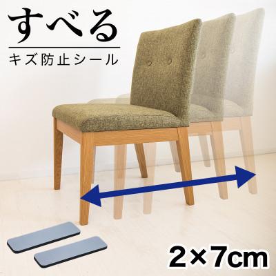 ふるさと納税 海南市 すべる!床キズ防止シール (四角形  2×7cm) 12個 SNG1021077