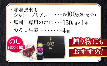 『純国産』熊本の味 赤身 馬刺し シャトーブリアン 計約400g（約200g×2パック）チルド 冷蔵 ブロック【有限会社 九州食肉産業】[AYCN058]