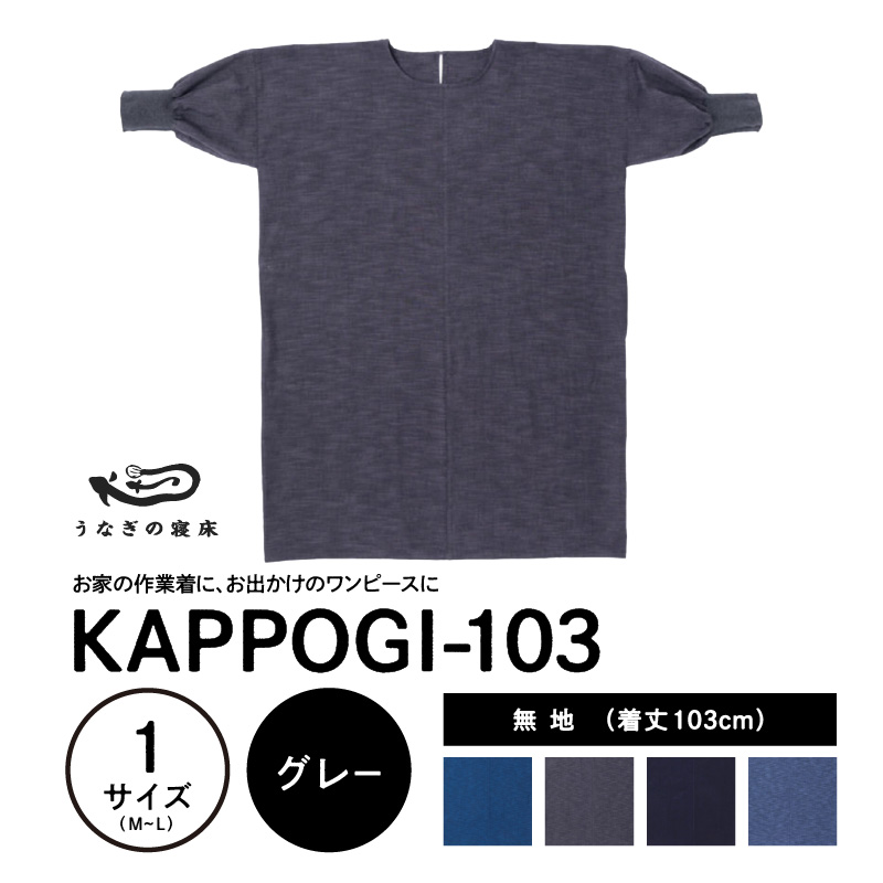 KAPPOGI-103【割烹着：身丈103cm】無地 グレー_うなぎの寝床 KAPPOGI 身丈 103cm 選べる カラー 1サイズ 無地 久留米絣 おしゃれ 割烹着 エプロン 作業着 ワンピース 