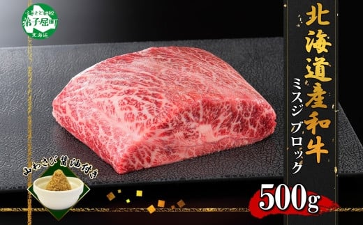 
2968. 霜降り 黒毛和牛 A4 A5 等級 ミスジ 500g前後 BBQ みすじ ステーキ 赤身 牛肉 肉 牛 和牛 肉 山わさび 醤油 漬け ワサビ 付 お取り寄せ 送料無料 北海道 弟子屈町
