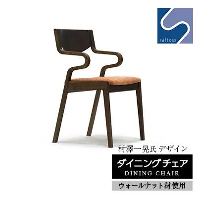 村澤一晃氏デザイン「ダイニングチェア」ウォールナット使用・オレンジの座面《齋藤製作所北海道》