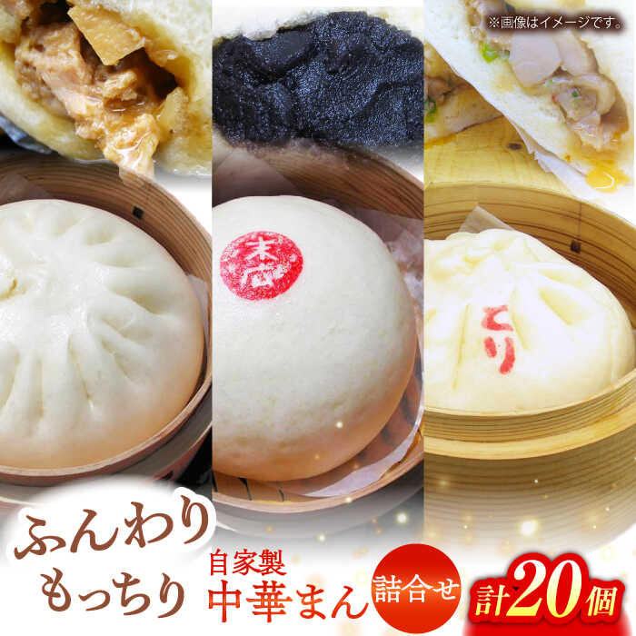 【ふるさと納税】中華まん詰合せ（豚まん8個、あんまん4個、鳥まん8個）20個入り 中華まん 末広 すえひろ 手作り【SUEHIRO】[AKAS008]