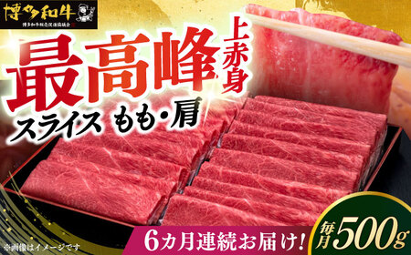 【全6回定期便】博多和牛 上赤身薄切り 500g [ABCL129]