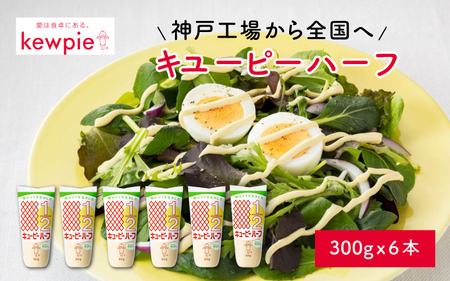 キユーピーハーフ 300g x 6本 (キユーピー神戸工場)