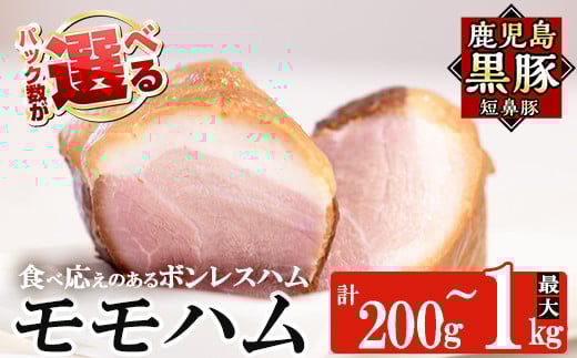 
            a1031 ＜パック数が選べる！＞鹿児島黒豚「短鼻豚」モモハム(ボンレスハム)(200g～1kg)【鹿児島ますや】姶良市 国産 鹿児島黒豚 ハム ボンレスハム モモ肉 無添加 豚肉
          
