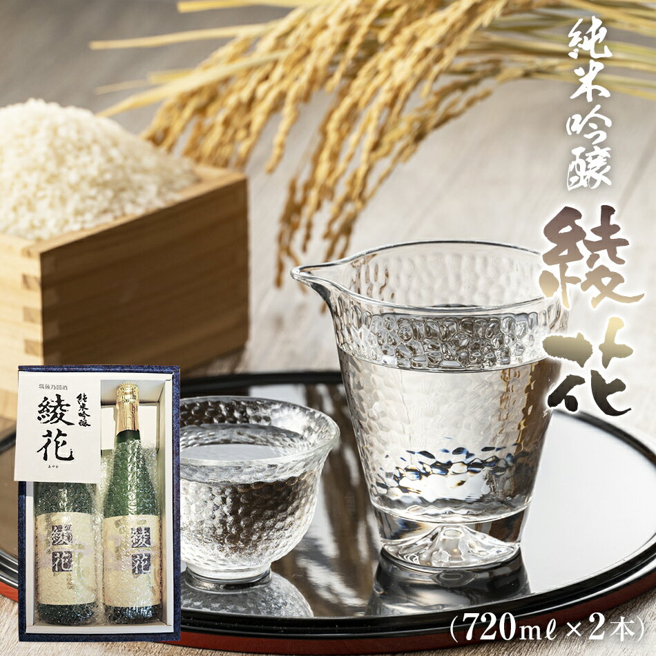 【ふるさと納税】 純米吟醸 綾花 720ml×2本 純米酒 酒 山田錦 冷酒 燗 福岡県 数量限定 酒 日本酒 ふるさと納税 日本酒 純米 福岡県 大木町 江島酒店 AB07