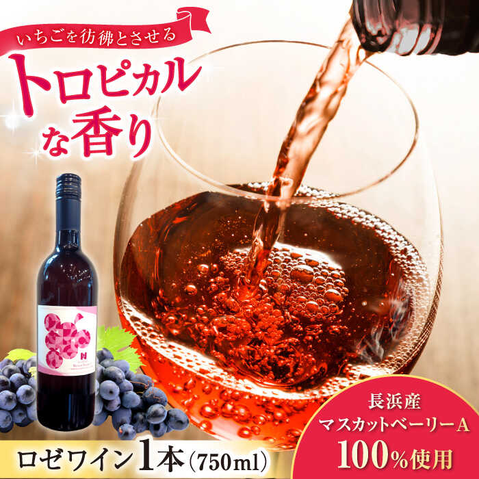 【ふるさと納税】長浜産マスカットベーリーA(ロゼ)　滋賀県長浜市/株式会社近江ワイン[AQBJ006]ワイン ロゼワイン 国産ワイン 日本ワイン ぶどう マスカット 滋賀 長浜 NAGAHAMA人気 おすすめ お酒 マスカットベーリーA