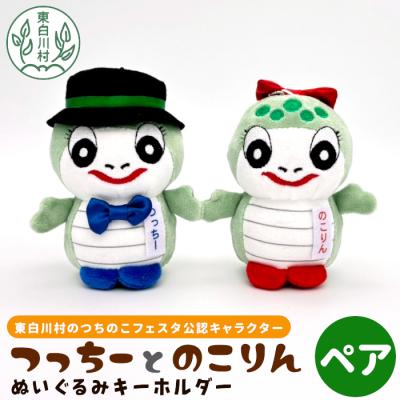 ふるさと納税 東白川村 つちのこフェスタ実行委員会公認キャラクター つっちー&amp;のこりん ぬいぐるみキーホルダー(ペア)