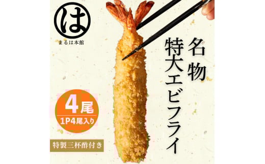 南知多名物 まるは本館の特大エビフライ4本セット ご家庭で揚げやすい16cmサイズ 冷凍 エビフライ えびふらい 人気 海老フライ えびふらい 海老 えび おかず えびふらい お弁当 人気 えびふらい おすすめ 愛知県 南知多町 南知多町産エビフライ ブラックタイガー 小麦粉 卵 パン粉 砂糖 みりん 塩 味醂 しお さとう 特製 三杯酢 ふるさと納税エビフライ ふるさと納税海老 海老 愛知県海老