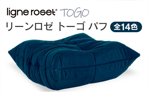 ソファ インテリア ligne roset リーン・ロゼ トーゴ パフ （Hランク生地） オットマン 家具 国産 送料無料_OD032_005