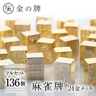 ふるさと納税 養老町 【24金が光る】金の牌 136個フルセット