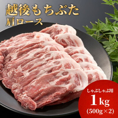 【ふるさと納税】豚肩ロースしゃぶしゃぶ用1kg(500g×2パック)【配送不可地域：離島】【1595584】