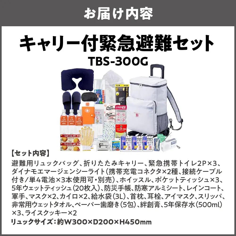 キャリー付緊急避難セット TBS-300G_OS027-0083