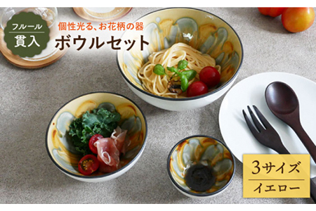 【美濃焼】ボウル 3サイズセット フルール 貫入 イエロー【EAST table】 美濃焼 セット カレー 食器 食器 おしゃれ キッチン用品 洋食器 国産 陶器 洋食器 中鉢 取り鉢 煮物鉢 副菜鉢 ボール マルチボウル スープボウル デザートボウル シリアルボウル  [MBS036]
