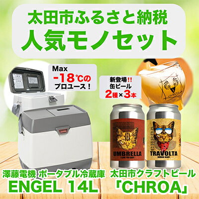 【ふるさと納税】【太田市の人気モノセット】澤藤電機ポータブル冷蔵庫14L×クラフトビールCHROA【複数個口で配送】【4014462】