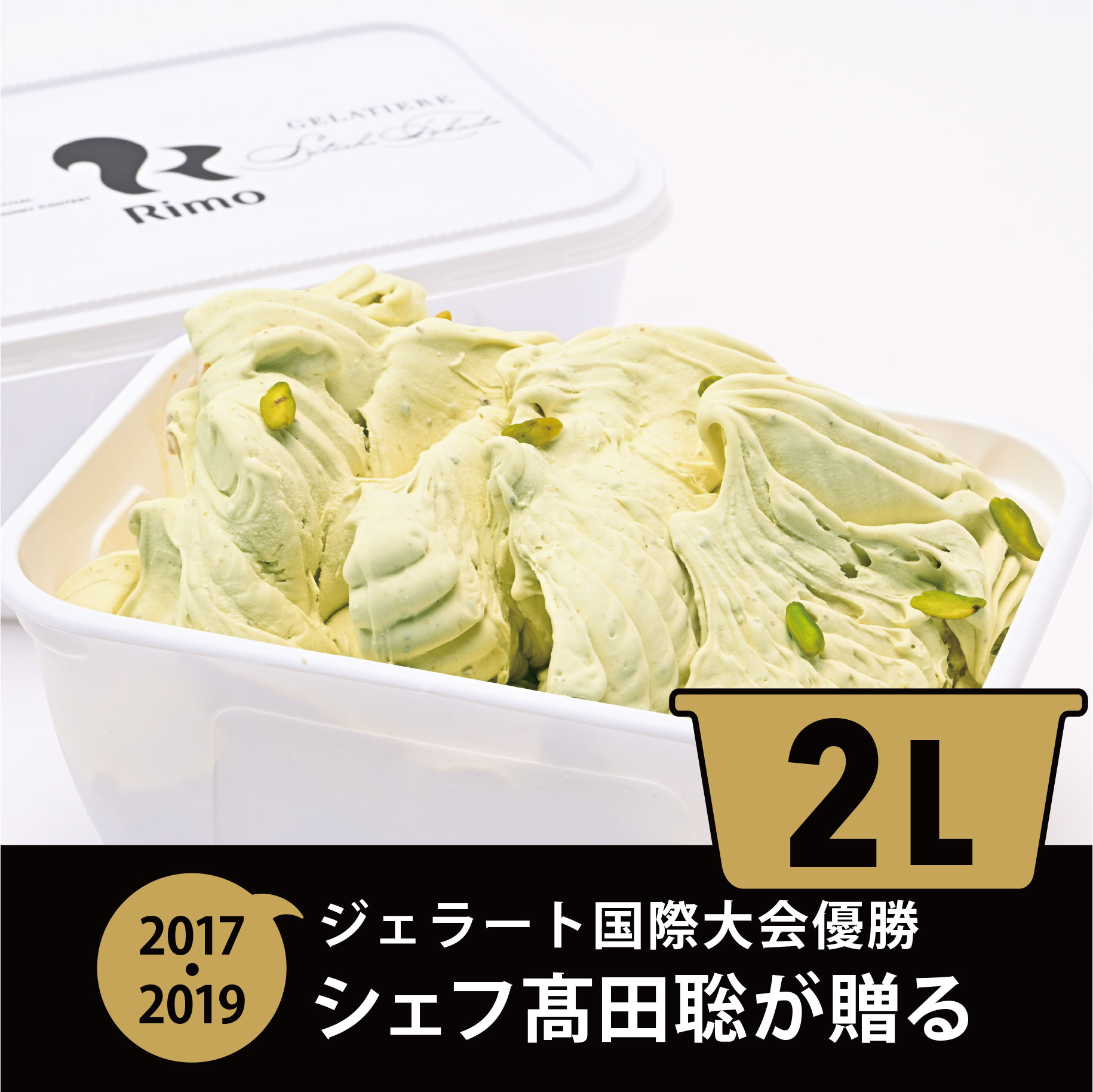 【ふるさと納税】ジェラート国際大会優勝店「Rimo」2Lバットジェラート【ピスタチオ】（ファミリー向け）【 ふるさと納税 人気 おすすめ ランキング アイス アイスクリーム ジェラート 濃厚 網走産牛乳 ピスタチオ スイーツ デザート 北海道 網走市 送料無料 】 ABA014