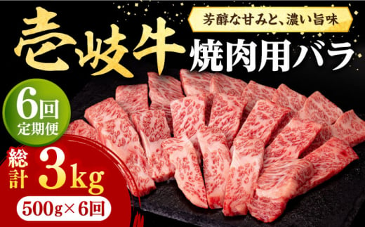 【全6回定期便】 壱岐牛 焼肉用 バラ（カルビ）500g《壱岐市》【株式会社イチヤマ】[JFE034] 定期便 赤身  肉 牛肉 焼肉 焼き肉 バラ カルビ BBQ 174000 174000円