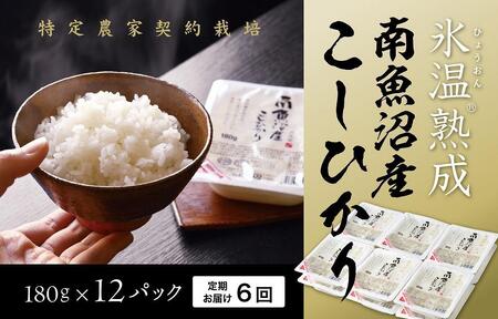 【頒布会】氷温熟成南魚沼産こしひかり　パックご飯180g×12　全6回